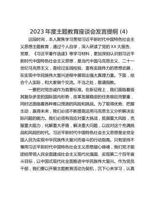 2023年度主题教育座谈会发言提纲 (4)