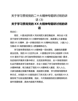 关于学习贯彻党的二十大精神专题研讨班的讲话 (3)