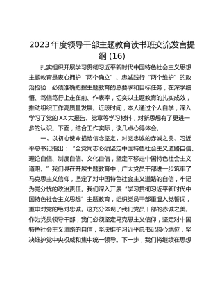 2023年度领导干部主题教育读书班交流发言提纲 (16)