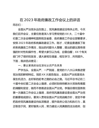 在2023年政府廉政工作会议上的讲话