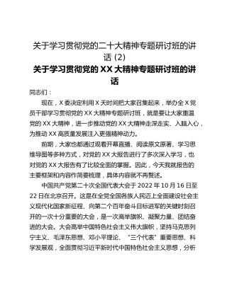 关于学习贯彻党的二十大精神专题研讨班的讲话 (2)
