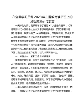 在全区学习贯彻2023年主题教育读书班上的分组交流研讨发言