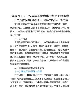领导班子2025年学习教育集中整治对照检查11个方面突出问题清单及整改措施汇报材料