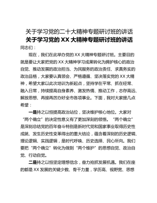 关于学习党的二十大精神专题研讨班的讲话