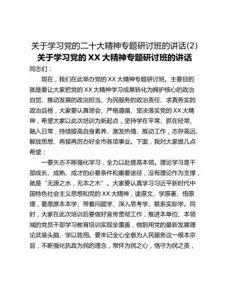 关于学习党的二十大精神专题研讨班的讲话(2)