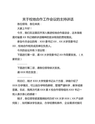 关于校地合作工作会议的主持讲话