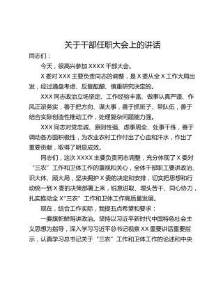 关于干部任职大会上的讲话