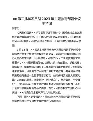 xx第二批学习贯彻2023年主题教育部署会议主持词