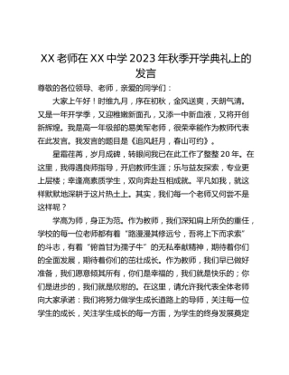 XX老师在XX中学2023年秋季开学典礼上的发言