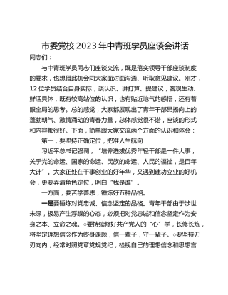 市委党校2023年中青班学员座谈会讲话