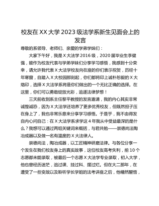 校友在XX大学2023级法学系新生见面会上的发言
