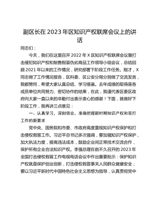 副区长在2023年区知识产权联席会议上的讲话_1
