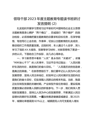 领导干部2023年度主题教育专题读书班研讨发言提纲 (2)