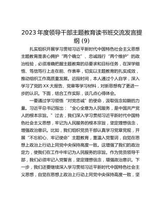 2023年度领导干部主题教育读书班交流发言提纲 (9)