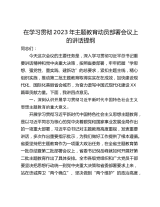 在学习贯彻2023年主题教育动员部署会议上的讲话提纲