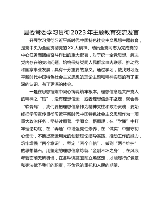 县委常委学习贯彻2023年主题教育交流发言_1