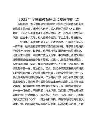 2023年度主题教育座谈会发言提纲 (2)