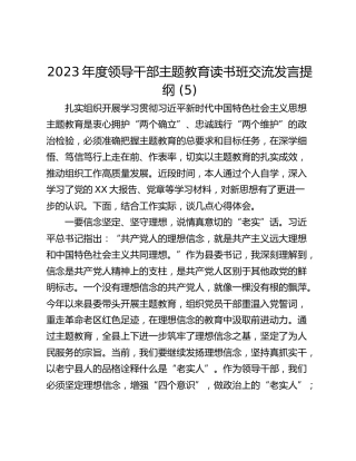 2023年度领导干部主题教育读书班交流发言提纲 (5)_2