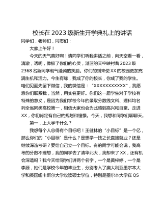 校长在2023级新生开学典礼上的讲话_2