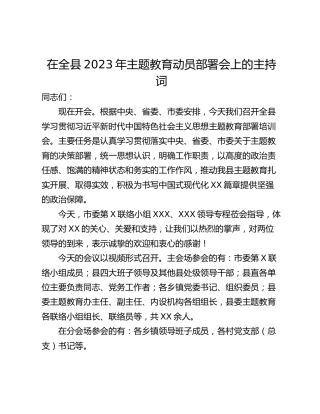 在全县2023年主题教育动员部署会上的主持词