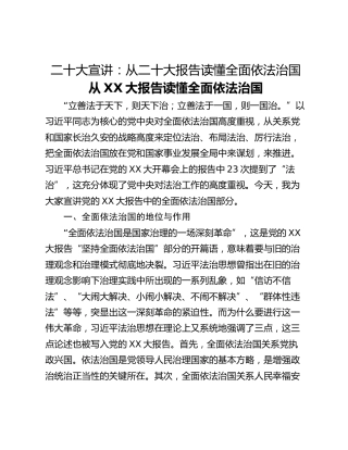 二十大宣讲：从二十大报告读懂全面依法治国