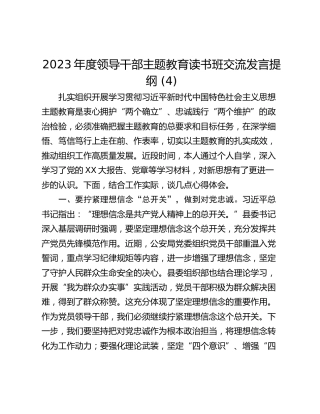2023年度领导干部主题教育读书班交流发言提纲 (4)_2