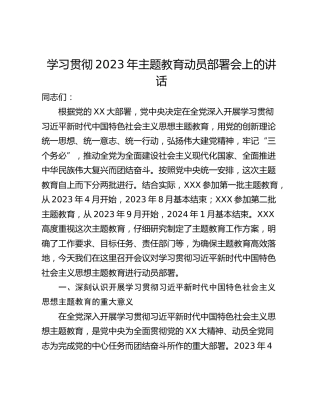 学习贯彻2023年主题教育动员部署会上的讲话