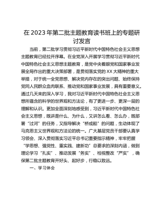 在2023年第二批主题教育读书班上的专题研讨发言