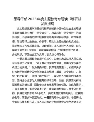 领导干部2023年度主题教育专题读书班研讨发言提纲