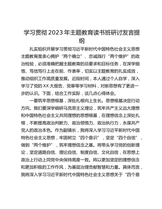 学习贯彻2023年主题教育读书班研讨发言提纲_1