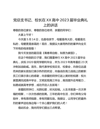 党总支书记、校长在XX高中2023届毕业典礼上的讲话