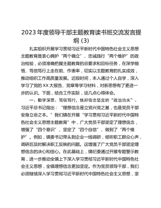 2023年度领导干部主题教育读书班交流发言提纲 (3)_2
