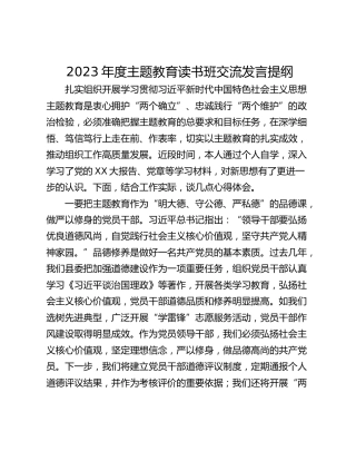 2023年度主题教育读书班交流发言提纲