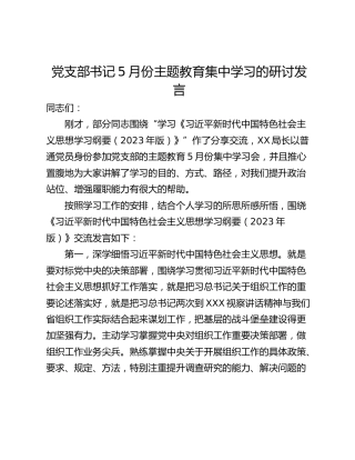 党支部书记5月份主题教育集中学习的研讨发言