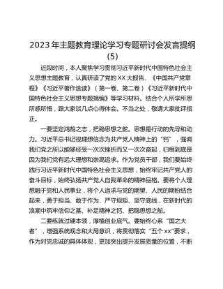 2023年主题教育理论学习专题研讨会发言提纲 (5)