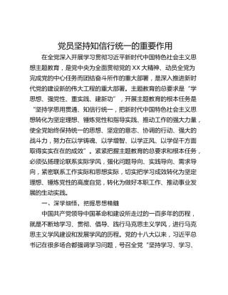 党员坚持知信行统一的重要作用