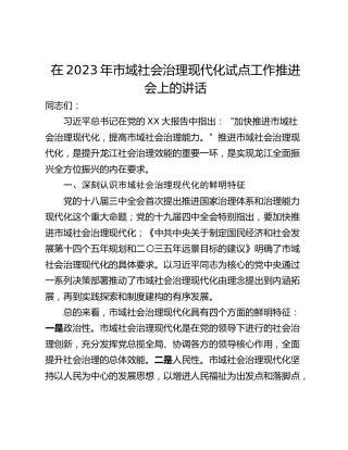在2023年市域社会治理现代化试点工作推进会上的讲话_1