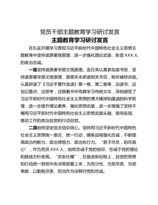 党员干部主题教育学习研讨发言