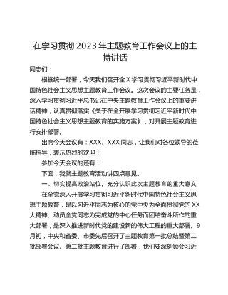在学习贯彻2023年主题教育工作会议上的主持讲话