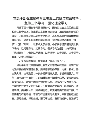 党员干部在主题教育读书班上的研讨发言材料：坚持三个导向    强化理论学习