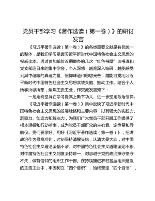 党员干部学习《著作选读（第一卷）》的研讨发言