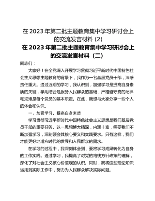 在2023年第二批主题教育集中学习研讨会上的交流发言材料 (2)