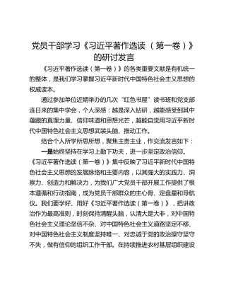 党员干部学习《习近平著作选读 （第一卷）》的研讨发言