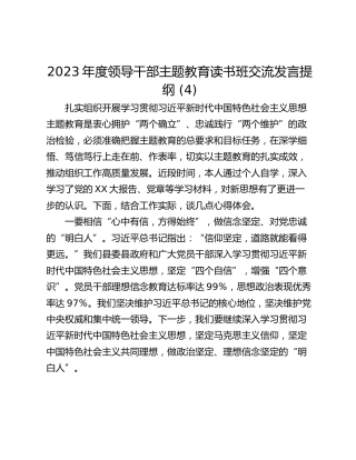 2023年度领导干部主题教育读书班交流发言提纲 (4)_3
