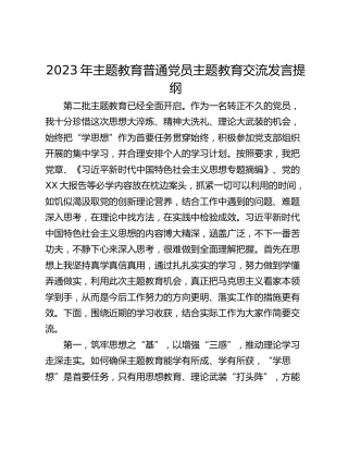 2023年主题教育普通党员主题教育交流发言提纲