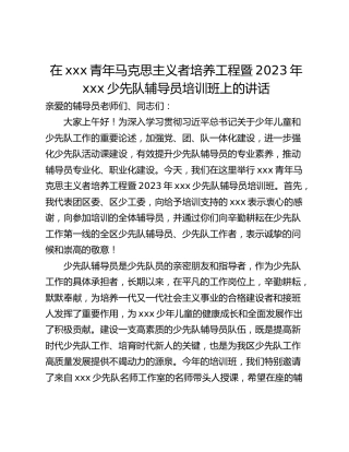 在xxx青年马克思主义者培养工程暨2023年xxx少先队辅导员培训班上的讲话