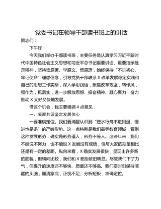 党委书记在领导干部读书班上的讲话