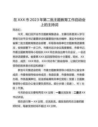在XXX市2023年第二批主题教育工作启动会上的主持词