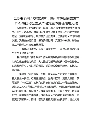 党委书记例会交流发言：细化责任协同完善工作布局推动全面从严治党主体责任落地见效