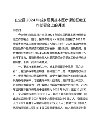 在全县2024年城乡居民基本医疗保险征缴工作部署会上的讲话
